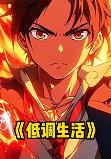 低调生活