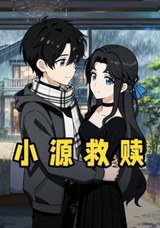 小源救赎