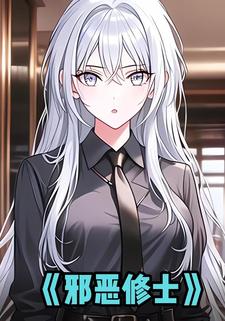 邪恶修士