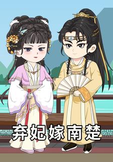 弃妃嫁南楚