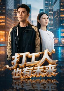 打工人也有未来