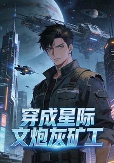 穿成星际文炮灰矿工