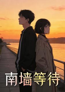 南墙等待