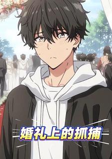 婚礼上的抓捕