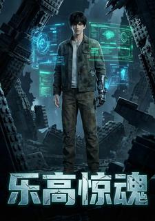 乐高惊魂