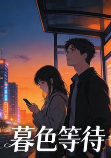 暮色等待