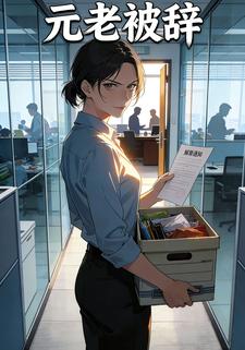 元老被辞