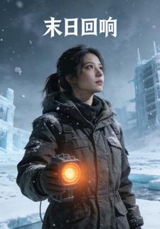 末日回响