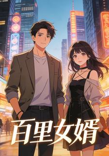 百里女婿