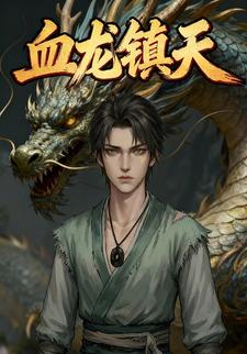 血龙镇天