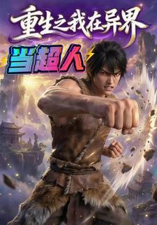 重生之我在异界当超人