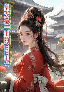 皇太极一生的白月光