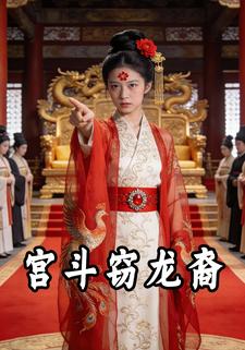 宫斗窃龙裔