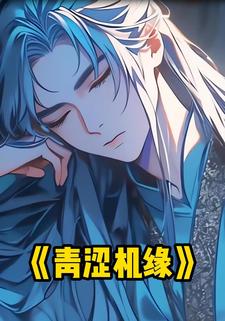 青涩机缘