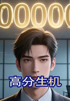 高分生机
