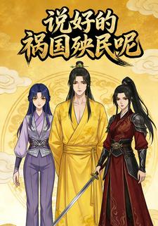 说好的祸国殃民呢