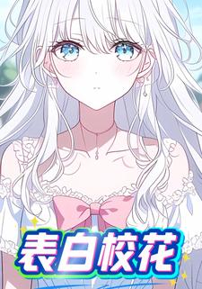表白校花