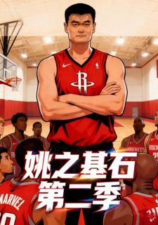 姚之基石第二季