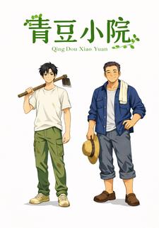 青豆小院