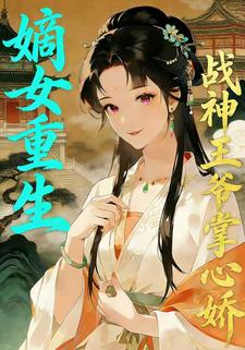 嫡女重生，战神王爷掌心娇