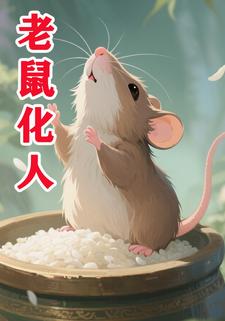 老鼠化人