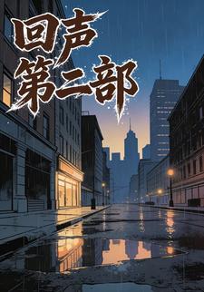 回声第二部
