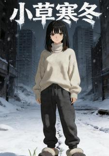 小草寒冬