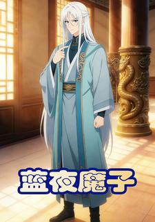 蓝夜魔子