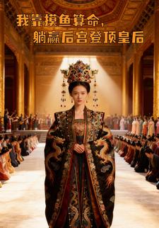 我靠摸鱼算命，躺赢后宫登顶皇后