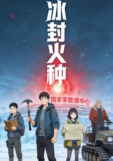 冰封火种