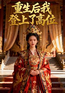 重生后我登上了高位