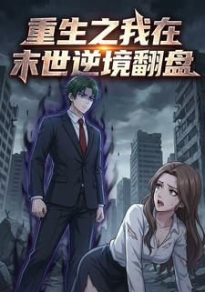 重生之我在末世逆境翻盘
