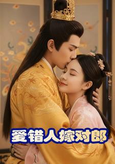 爱错人嫁对郎