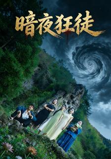 暗夜狂徒