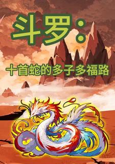 斗罗：十首蛇的多子多福路