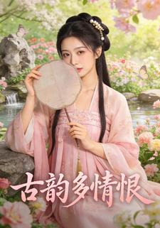 古韵多情恨