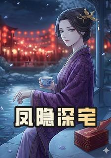 凤隐深宅