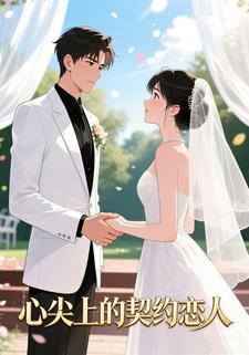 心尖上的契约恋人