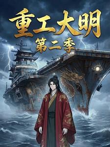 重工大明第二季