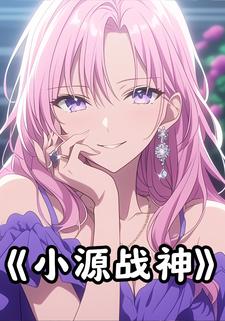 小源战神