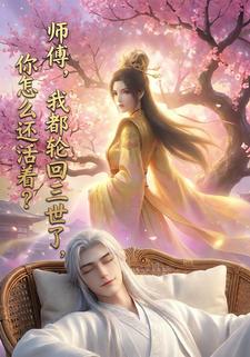 师父，我都轮回三世了，你怎么还活着？