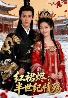 红裙烬：半世纪情殇