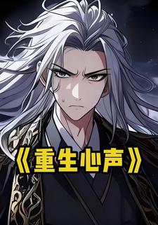 重生心声