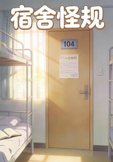 宿舍怪规