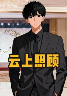 云上照顾