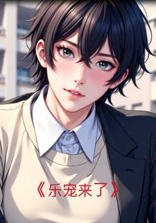 乐宠来了
