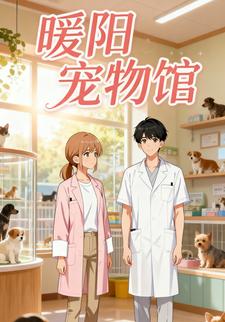 暖阳宠物馆