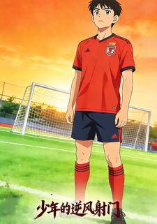少年的逆风射门