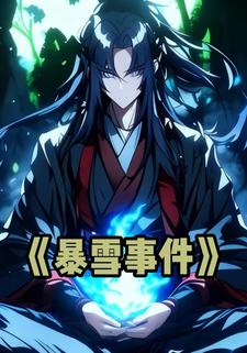 暴雪事件