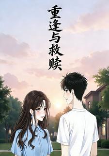 重逢与救赎